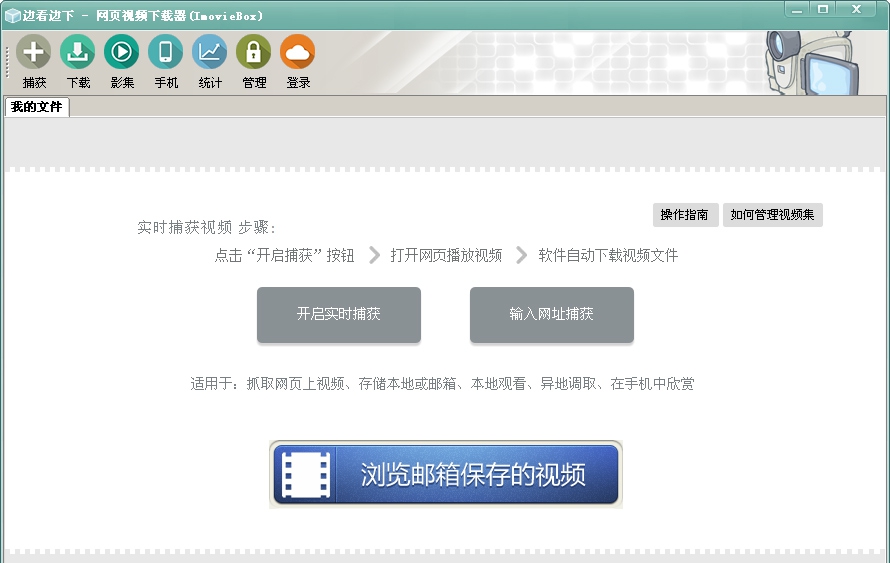 ImovieBox 网页视频批量下载专业版 v6.3.29