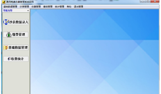 通用电费收费管理系统软件 v35.8.3