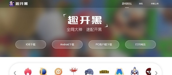 趣开黑PC版 v1.0.1 趣开黑PC版 v1.0.1