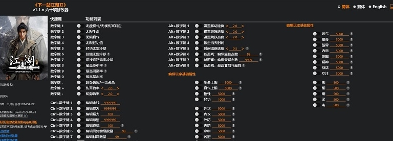 下一站江湖 2风灵月影修改器 v1.14