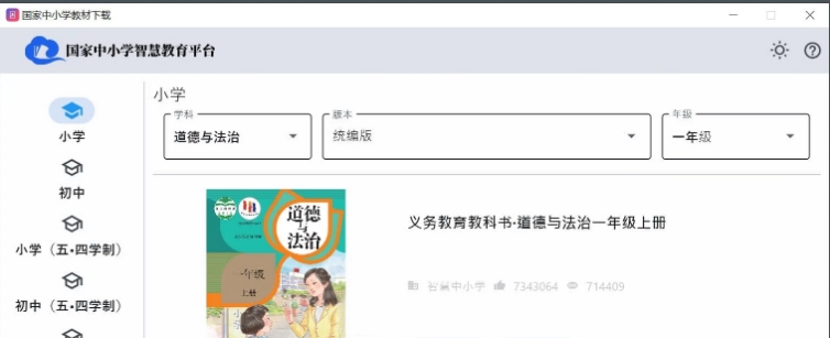 国家中小学教材下载单文件版 v0.21.2.1