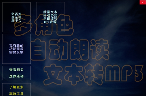 批量多角色自动朗读文本转MP3 v1.2.0.6