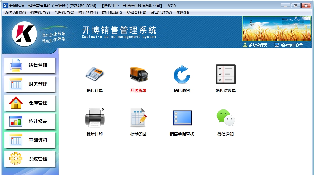 开博销售管理系统 V7.10 开博销售管理系统 V7.10