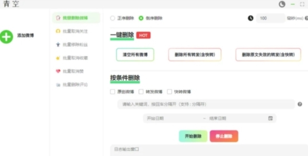 微博批量清理删除 v1.3 微博批量清理删除 v1.3