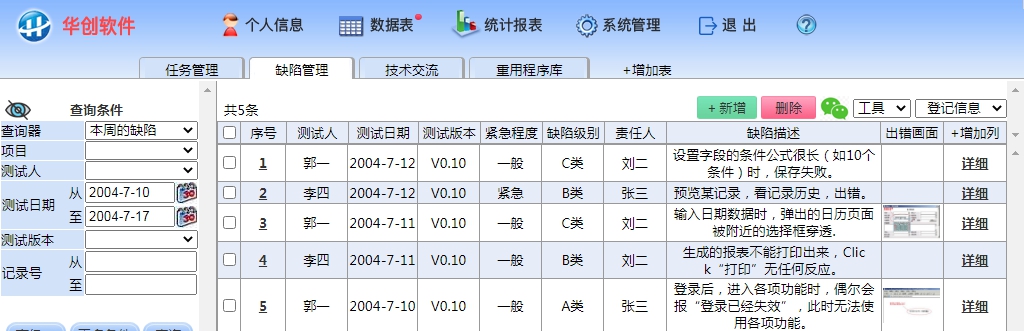 华创缺陷管理系统 v8.5 华创缺陷管理系统 v8.5