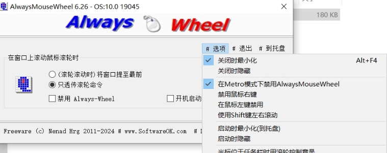 AlwaysMouseWheel中文版 v6.27