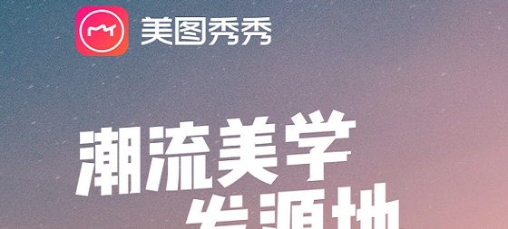 美图秀秀最新版 v6.4.3.0