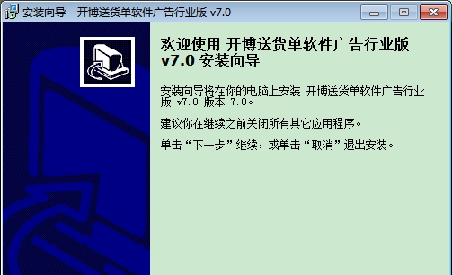 开博送货开单软件（广告行业版） V7.16