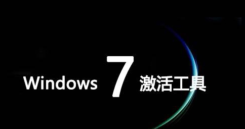 win7激活工具 v1.17