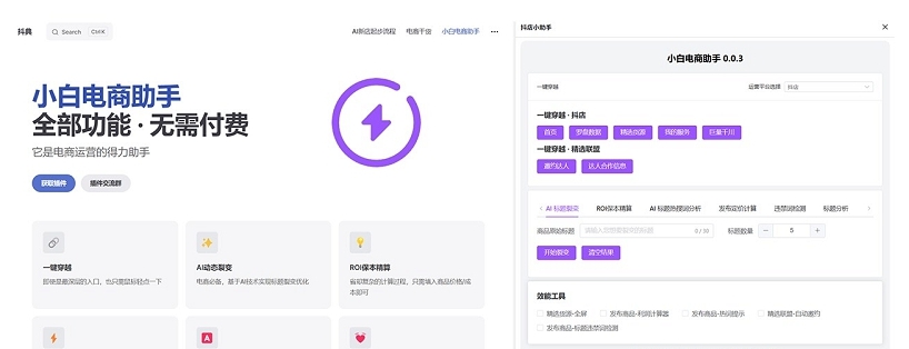 小白电商助手 v0.0.5