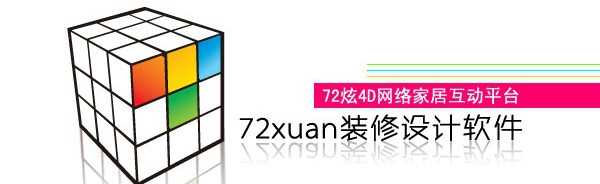 72xuan4D装修设计 v3.0.5