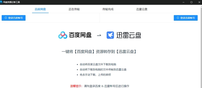 百度网盘转迅雷 v2.70