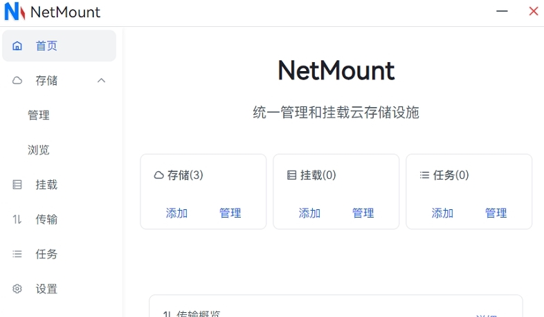 NetMonut云盘挂载 v1.0.6