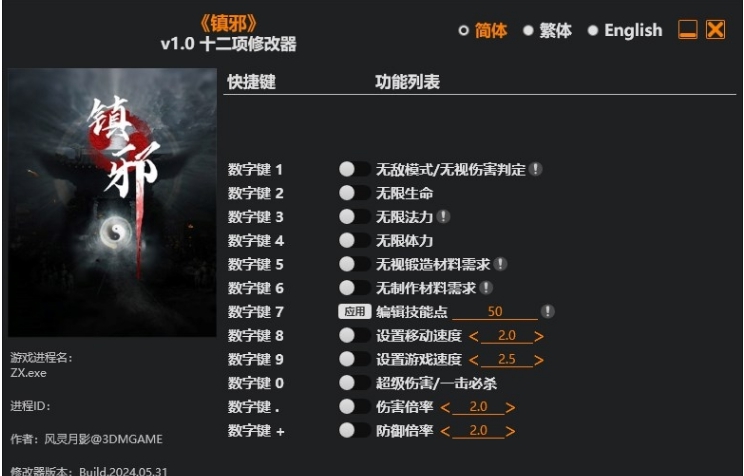 镇邪风灵月影修改器 v1.0