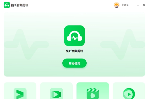 福昕音频剪辑团队版 v1.1.2911.51