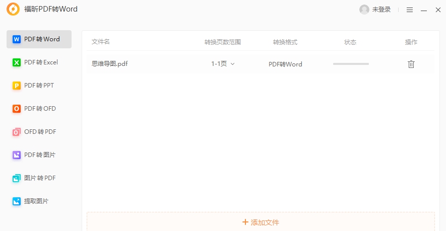 福昕PDF转Word团队版 v5.6.524.321
