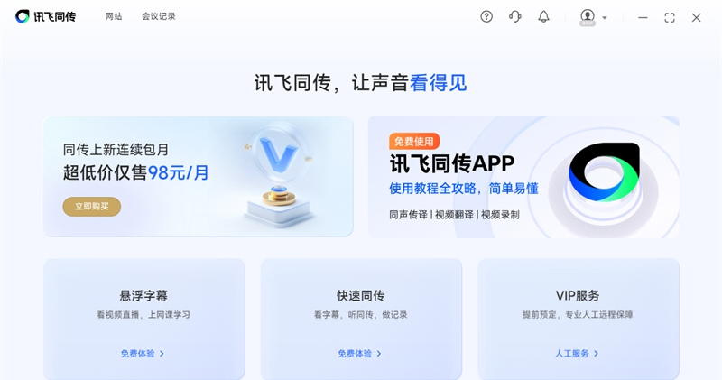 讯飞同传电脑端 v5.0.0