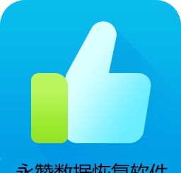 永赞数据恢复软件电脑版 V9.0.1