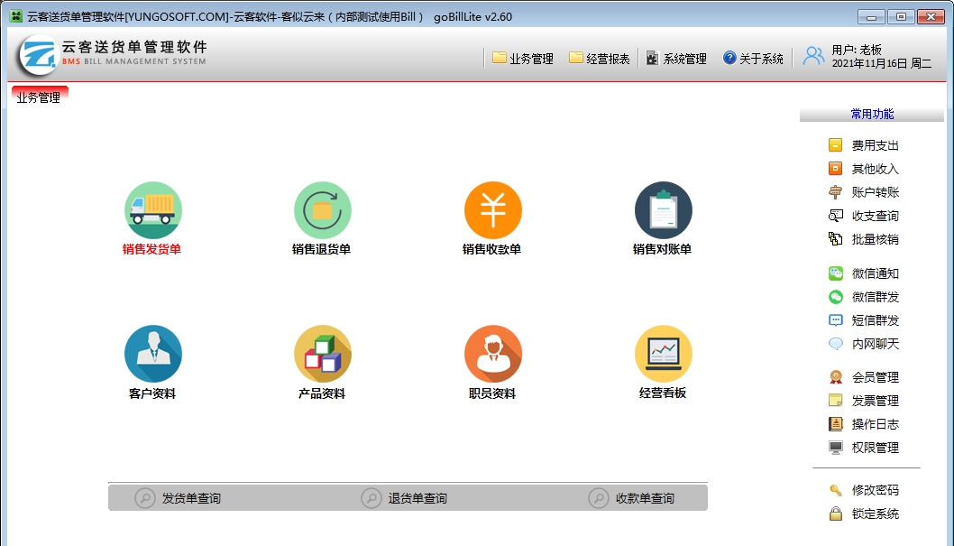 云客送货单管理软件 V2.84