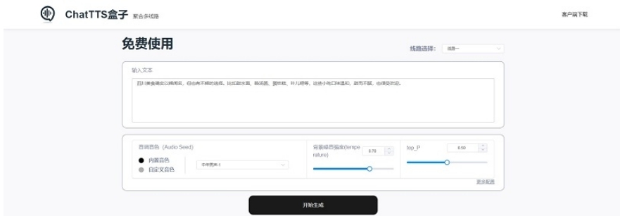 ChatTTS 客户端 v1.1.2