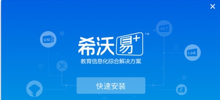 希沃易+ v1.1.0.102