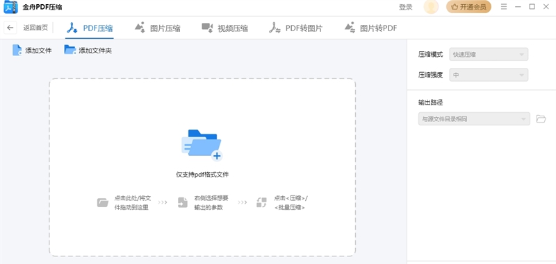 金舟PDF压缩 v3.0.6