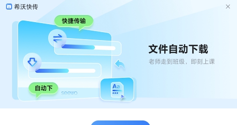 希沃快传 v2.0.8.1451