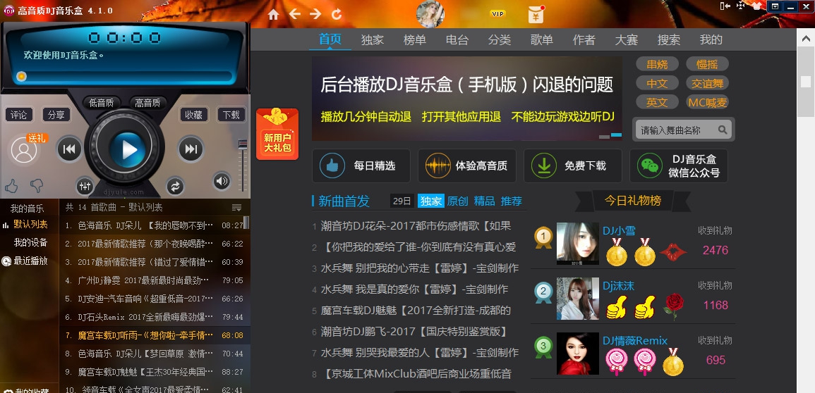DJ音乐盒Mac版 v6.0.1
