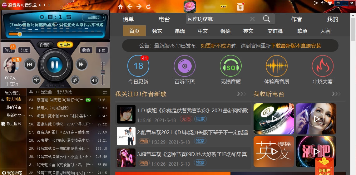 DJ音乐盒电脑版 v6.7.1 DJ音乐盒电脑版 v6.7.1