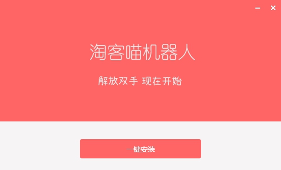 淘客喵机器人 v1.3.0