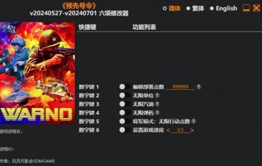 预先号令六项修改器风灵月影版 v2.7 预先号令六项修改器风灵月影版 v2.7