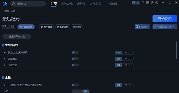 最后纪元二十四项修改器一修大师版 v1.0.8.5