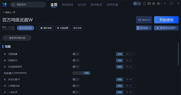 百万吨级武藏W十九项修改器一修大师版 v3.1.0