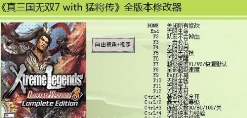 真三国无双7猛将传全版本二十二项修改器 1.48