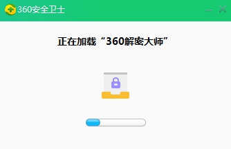 360解密大师 v1.0.2.1591 360解密大师 v1.0.2.1591