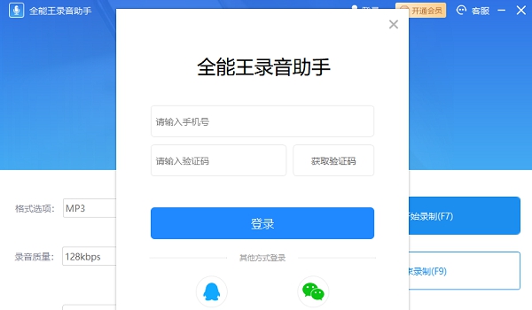 全能王录音 v2.0.0.9
