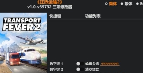 狂热运输2.Plus修改器风灵月影版 v2.48