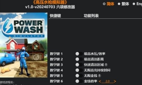 高压水枪模拟器修改器风灵月影版 v1.57