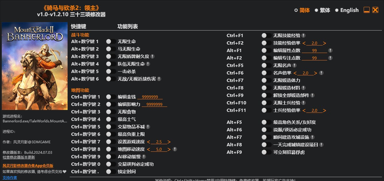 骑马与砍杀2：领主三十三项修改器风灵月影版 v1.0