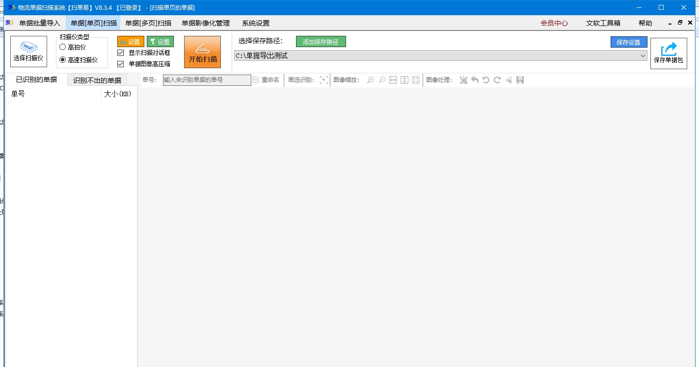 文软单据扫描系统 v8.3.10