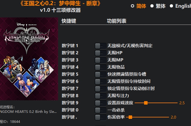 王国之心0.2：梦中降生 - 断章十三项修改器 v2024.07.18