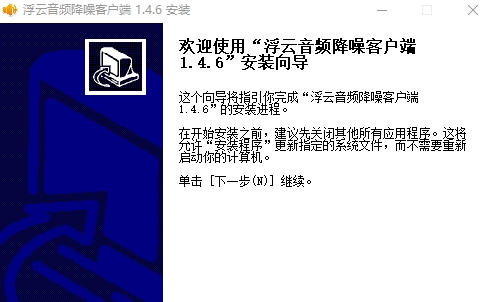 浮云音频降噪客户端 v1.4.6