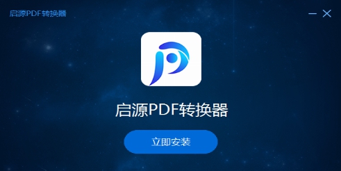 启源PDF转换器 v3.0.1.10 启源PDF转换器 v3.0.1.10