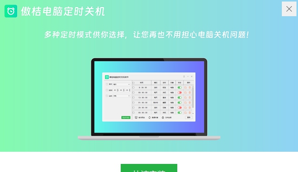 傲桔电脑定时关机 v10.0.0