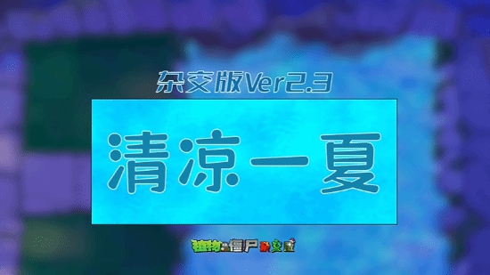 2.3植物大战僵尸杂交版pc端 v2.3