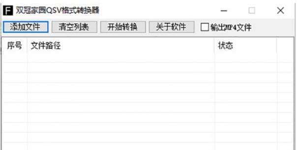 双冠家园QSV格式转换器 v5.0.5