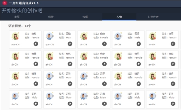 一点红语音合成 v1.6