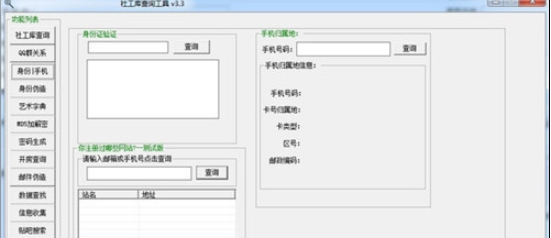 社工库查询工具 v3.4