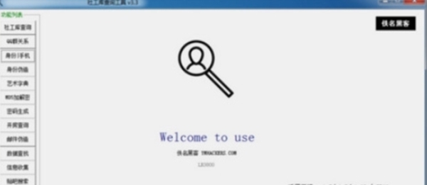 社工库查询工具软件 v1.0