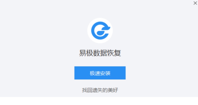 易极数据恢复软件 v1.0.3